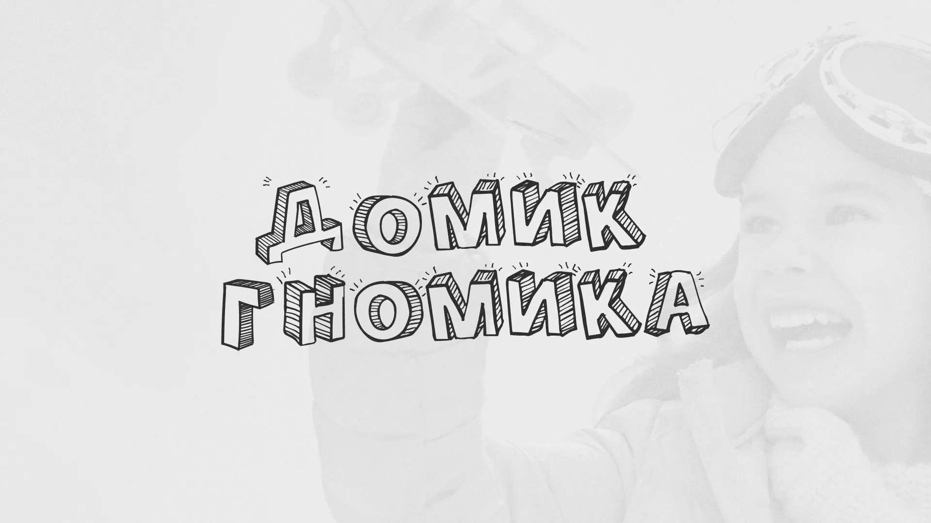 Разработка сайта детского активити-клуба «Домик гномика» в Нижнекамске